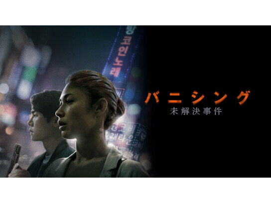 バニシング:未解決事件